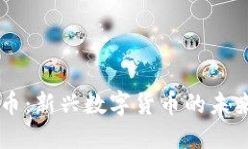 区块链注册币:新兴数字货币的未来趋势与应用
