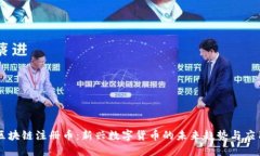 区块链注册币：新兴数字货币的未来趋势与应用