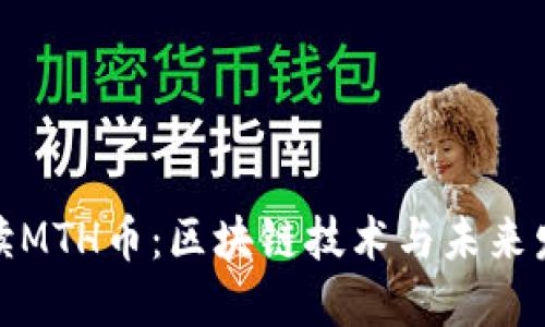 全面解读MTH币:区块链技术与未来发展趋势