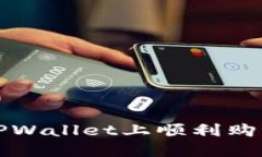 : 如何在TPWallet上顺利购买数字货币