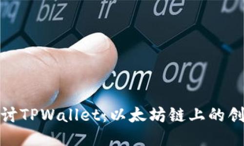 : 深入探讨TPWallet:以太坊链上的创新交易所