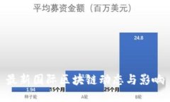 最新国际区块链动态与影响