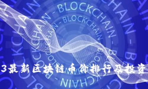 2023最新区块链币价排行及投资分析