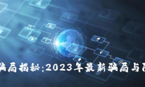 区块链骗局揭秘：2023年最新骗局与防范指南