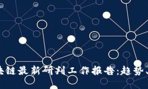 2023年区块链最新研判工作报告：趋势、挑战与机遇