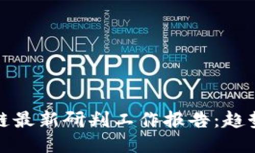 2023年区块链最新研判工作报告：趋势、挑战与机遇