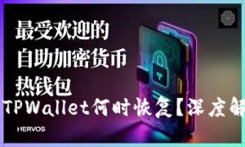 苹果商店下架TPWallet何时恢复？深度解析与前景展望