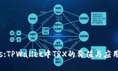 cdnjs:TPWallet中TRX的价值与应用分析