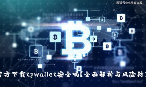 官方下载tpwallet安全吗?全面解析与风险防范