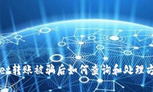TPWallet转账被骗后如何查询和处理方法指南