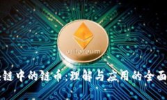 区块链中的链币：理解与应用的全面解析