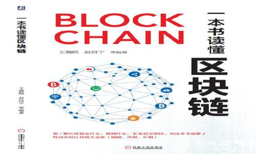 区块链技术全解:深入理解其核心概念与应用前景