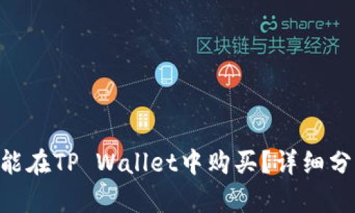 NFT到底能不能在TP Wallet中购买?详细分析与使用指南