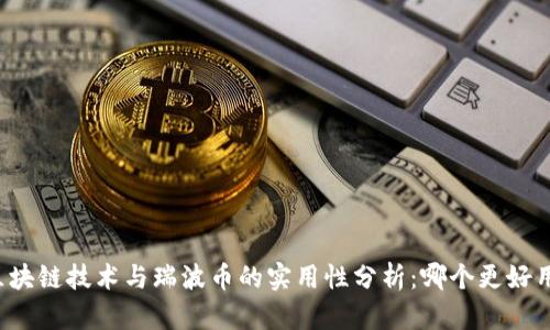区块链技术与瑞波币的实用性分析:哪个更好用?