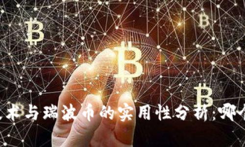 区块链技术与瑞波币的实用性分析:哪个更好用?