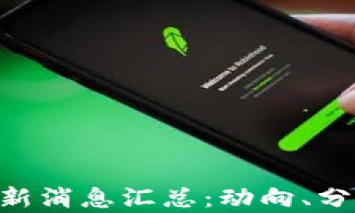区块链M神最新消息汇总:动向、分析与未来趋势