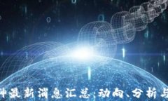 区块链M神最新消息汇总：动向、分析与未来趋势