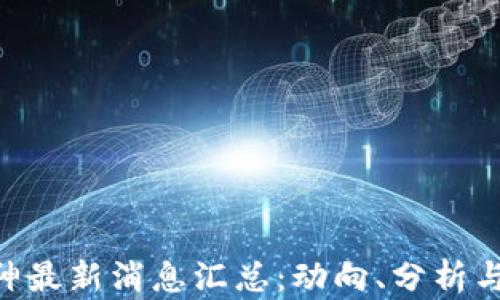 区块链M神最新消息汇总:动向、分析与未来趋势