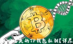 如何找回丢失的TP钱包私钥？详尽指南