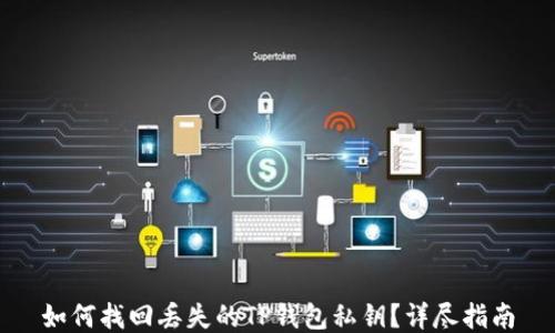 如何找回丢失的TP钱包私钥?详尽指南