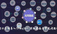 如何从多链导入TPWallet：详细指南与常见问题解答