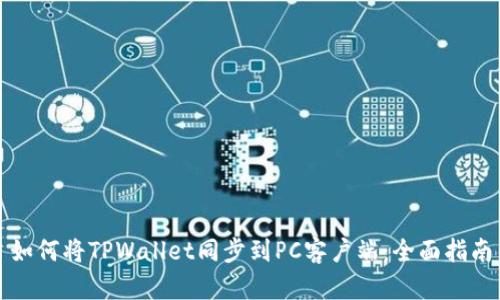如何将TPWallet同步到PC客户端：全面指南