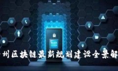 贵州区块链最新规划建设全景解析