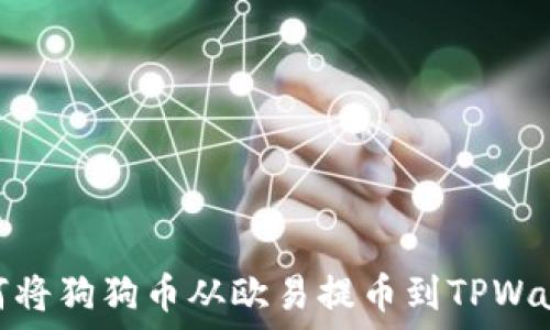  
如何将狗狗币从欧易提币到TPWallet