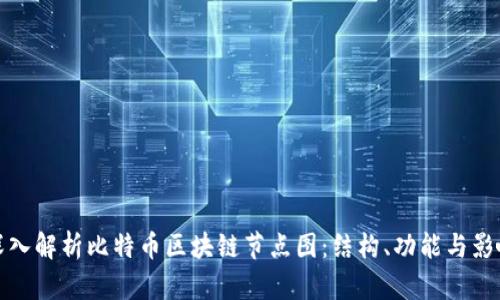 深入解析比特币区块链节点图：结构、功能与影响