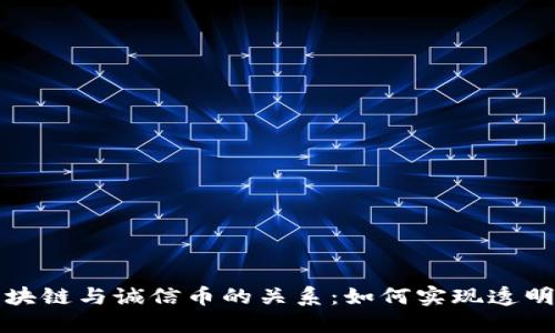 探究区块链与诚信币的关系：如何实现透明与信任