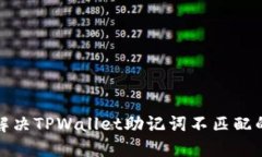如何解决TPWallet助记词不匹配的问题