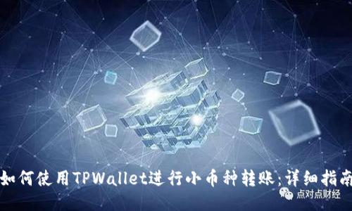 如何使用TPWallet进行小币种转账：详细指南