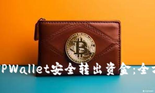 如何从TPWallet安全转出资金：全方位指南