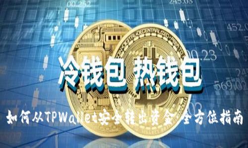 如何从TPWallet安全转出资金：全方位指南