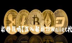 TPWallet挖矿能挣钱吗？深入解析TPWallet挖矿收益与