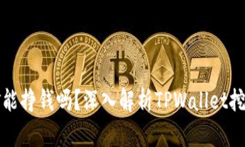 TPWallet挖矿能挣钱吗？深入解析TPWallet挖矿收益与风险