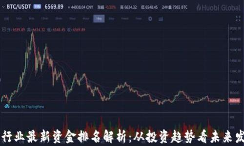 区块链行业最新资金排名解析:从投资趋势看未来发展潜力