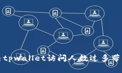 如何解决tpwallet访问人数过多带来的问题