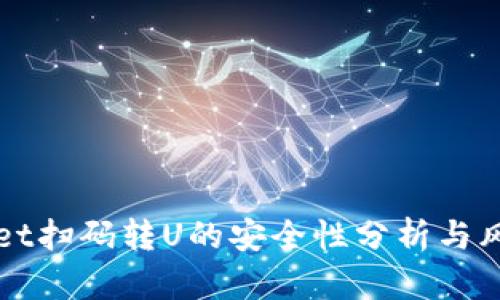 TPWallet扫码转U的安全性分析与风险提示