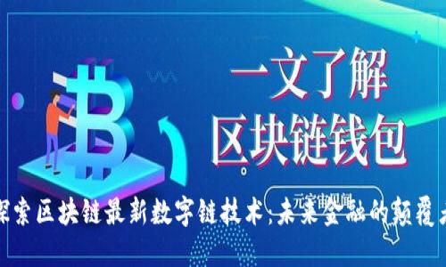 探索区块链最新数字链技术:未来金融的颠覆者