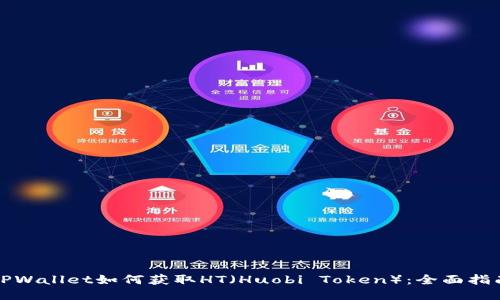 TPWallet如何获取HT(Huobi Token):全面指南