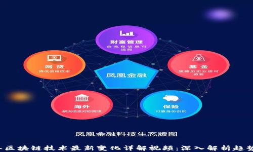 2023年区块链技术最新变化详解视频:深入解析趋势与应用