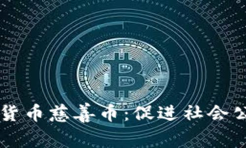 区块链数字货币慈善币：促进社会公益的新模式