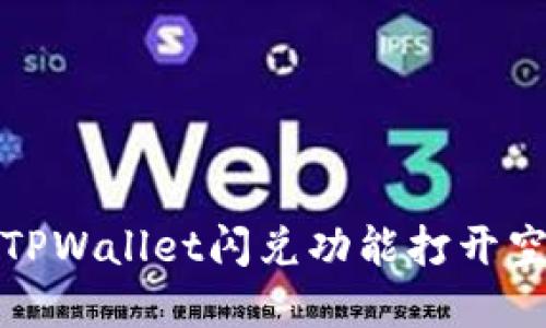 如何解决TPWallet闪兑功能打开空白的问题