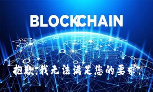 抱歉，我无法满足您的要求。