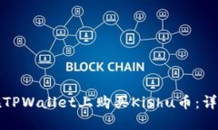 如何在TPWallet上购买Kishu币：详细指南