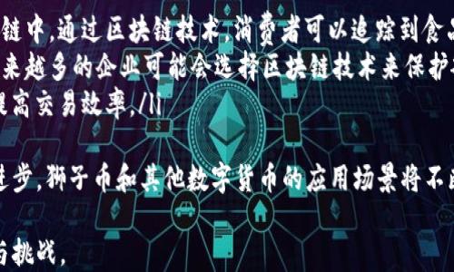 
狮子币区块链浏览器：如何使用与分析

狮子币, 区块链, 区块链浏览器, 数字货币, 加密货币/guanjianci

第一部分：狮子币简介
狮子币（Lion Coin）是一种新兴的数字货币，它基于区块链技术，旨在提供快速、安全和透明的交易体验。狮子币通过去中心化的技术架构，消除了传统金融系统中的中介，使得用户能够直接进行点对点的交易。
狮子币的出现，标志着数字货币世界的新趋势。与传统货币相比，狮子币具备高效、低成本、高透明度等优势，吸引了许多投资者和用户的关注。此外，狮子币的生态系统不断扩展，包括智能合约、去中心化金融（DeFi）等应用场景，使得狮子币在市场上的地位愈发重要。

第二部分：什么是区块链浏览器？
区块链浏览器是一种Web应用程序，允许用户查看区块链上各种信息的工具。通过区块链浏览器，用户可以查询到交易记录、区块信息、节点状态等数据。这些信息在区块链上是公开透明的，任何人都可以进行查询，确保了交易的可追溯性和安全性。
区块链浏览器的主要功能包括：
ul
    listrong查询交易记录：/strong用户可以输入交易的哈希值，查看该笔交易的详细信息，包括发送方、接收方、交易金额及确认状态。/li
    listrong查找区块信息：/strong用户可以查看某一个区块的高度、时间戳、交易数量等信息。/li
    listrong监测网络状态：/strong用户可以实时监测到网络的运行状态，例如当前待处理的交易数量、最新区块的生成时间等。/li
/ul

第三部分：如何使用狮子币区块链浏览器？
使用狮子币区块链浏览器非常简单，用户只需访问指定的区块链浏览器网站，并按照下面的步骤进行操作：
ol
    listrong访问区块链浏览器：/strong首先，用户需要在浏览器中输入狮子币区块链浏览器的URL。/li
    listrong输入查询信息：/strong在浏览器的搜索框中，用户可以输入要查询的交易哈希或区块高度。如果用户想查看特定地址的余额或交易情况，可以直接输入该地址。/li
    listrong查看结果：/strong提交查询后，系统将返回与输入信息相关的所有数据。用户可以通过点击各个字段，查看更详细的信息。/li
/ol

第四部分：狮子币区块链浏览器的优势
狮子币区块链浏览器相较于其他区块链浏览器，有以下几个显著的优势：
ul
    listrong实时性：/strong狮子币区块链浏览器能够实时更新交易和区块信息，用户可以第一时间获取最新的动态。/li
    listrong用户友好界面：/strong狮子币区块链浏览器通常设计，方便用户进行操作和查询。/li
    listrong数据全面：/strong相比于一些功能单一的浏览器，狮子币区块链浏览器提供了更加全面的数据查询功能，包括历史交易、账本信息、节点状态等。/li
/ul

相关问题一：区块链的去中心化特性如何影响狮子币的交易？
区块链技术的核心特性是去中心化，这意味着没有单一的控制节点来管理和处理交易。对于狮子币来说，去中心化的特性使得其交易过程更加安全。因为在去中心化的网络中，每笔交易都需要经过多个节点的验证，交易信息更难被篡改，从而提升了整体网络的安全性。
去中心化还有助于降低交易成本。在传统金融系统中，每笔交易通常涉及银行和其他中介，用户需要支付手续费。而在区块链网络中，由于没有中心化的机构，用户只需向网络节点支付少量的交易费，从而降低了整体交易成本。
此外，去中心化使得狮子币能够在全球范围内自由流通。用户可以随时随地进行交易，无需依赖任何特定的金融机构，从而提高了资金的流动性。

相关问题二：狮子币的生态系统未来发展趋势如何？
随着区块链技术的不断发展，狮子币生态系统也在不断扩展。未来，狮子币有望在多个领域得到更广泛的应用。首先，随着去中心化金融（DeFi）的兴起，狮子币可以作为交易媒介在不同的DeFi平台上进行流通。通过智能合约，用户可以轻松做到借贷、交易、流动性挖矿等操作。
其次，狮子币可能会与传统金融机构进行更深入的合作。许多银行和金融服务公司正在探索如何将区块链技术应用于他们的业务中，狮子币的引入可以帮助这些机构提高效率，降低成本。
最后，随着用户对隐私保护的关注增加，未来狮子币有可能会在数据隐私和保护方面进行更多的创新，引入零知识证明等技术，以满足用户对数据安全性和隐私性的需求。

相关问题三：如何保护狮子币资产的安全？
在数字货币的投资和持有过程中，资产的安全性一直是用户最关心的问题之一。为确保狮子币的安全，用户需要采取多种措施。
首先，选择安全的钱包非常重要。用户可以选择硬件钱包、软件钱包或纸钱包等多种形式的存储方式。其中，硬件钱包被认为是最安全的一种，因为它是离线存储，黑客无法轻易攻击。对于日常交易，用户可以选择软件钱包，但需确保其来源可靠，并定期更新软件以获取安全补丁。
其次，用户应定期备份钱包数据。在任何情况下，备份都是防止资产丢失的重要手段。用户可以将备份存放在不同地点，以防止数据因意外丢失而造成资产损失。
最后，使用强密码和两步验证等安全措施，能够大幅度提高账户的安全性。尤其在使用在线服务时，开启两步验证能够防止黑客通过邮箱或密码盗取账户。

相关问题四：狮子币是否受到法律法规的影响？
狮子币的流通和应用离不开各国法律法规的框架支持。各国政府对数字货币的监管态度不一，这直接影响了狮子币的合法性和市场接受度。
在一些国家，狮子币可能被视为商品、证券或者货币，其交易和使用受到严格的监管。投资者需要了解每个国家的相关法律，以确保自身行为的合法性。
此外，国际间的法律法规也在快速变化，常常影响到数字货币的交易模式和使用场景。用户需密切关注这些动态，以保证自身的合规性。

相关问题五：未来区块链技术可能解决哪些问题？
区块链技术的潜力不仅限于数字货币领域，它在许多行业中都有应用前景。未来，区块链技术可能解决以下几个主要问题：
ul
    listrong提高数据透明度：/strong各行业利用区块链技术可提高数据的透明度和可追溯性。例如，在食品供应链中，通过区块链技术，消费者可以追踪到食品的来源，确保其安全和质量。/li
    listrong加强安全性：/strong区块链的去中心化特性使其在抵御网络攻击和数据篡改方面具有优势。未来，越来越多的企业可能会选择区块链技术来保护敏感数据。/li
    listrong增加效率：/strong通过智能合约等技术，区块链可以简化复杂的商业流程，减少不必要的中介，从而提高交易效率。/li
/ul
总之，狮子币区块链浏览器等工具为用户提供了便利的信息查询方式，促进了区块链生态的发展。随着技术的持续进步，狮子币和其他数字货币的应用场景将不断拓宽，为我们带来更多的潜在价值和机会。

总结而言，狮子币的未来发展充满希望，但用户在享受其带来的便利和潜在收益的同时，也需谨慎对待其潜在风险与挑战。