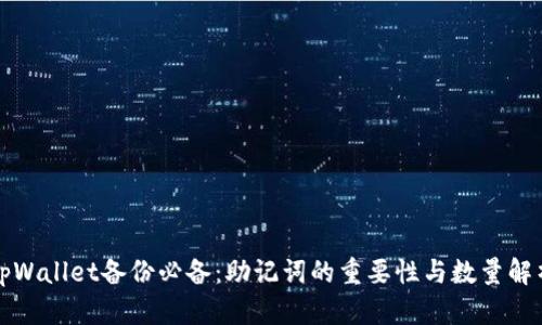 tpWallet备份必备：助记词的重要性与数量解析