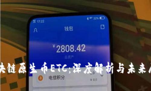 区块链原生币ETC：深度解析与未来展望