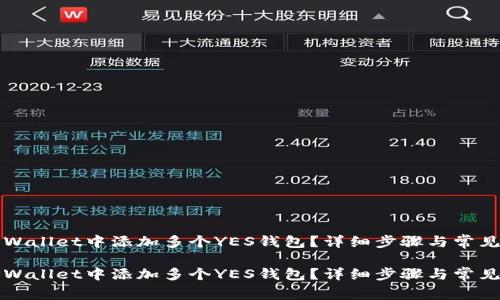 如何在TPWallet中添加多个YES钱包？详细步骤与常见问题解答

如何在TPWallet中添加多个YES钱包？详细步骤与常见问题解答